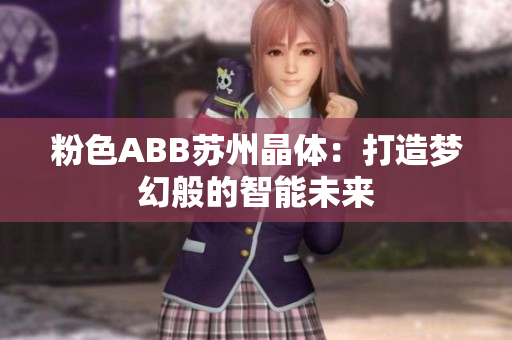 粉色ABB蘇州晶體：打造夢幻般的智能未來