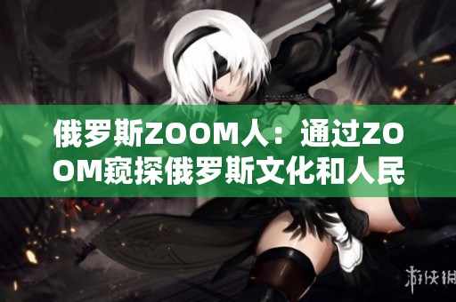 俄羅斯ZOOM人：通過(guò)ZOOM窺探俄羅斯文化和人民