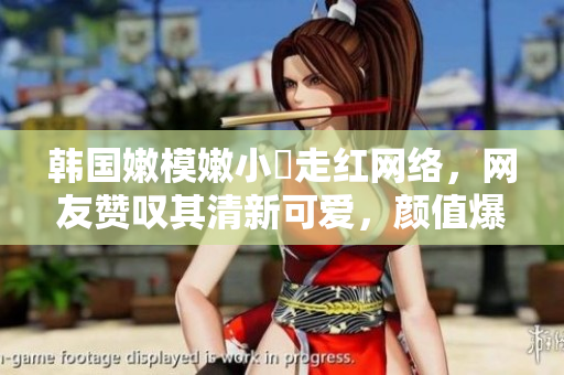 韓國(guó)嫩模嫩小槡走紅網(wǎng)絡(luò)，網(wǎng)友贊嘆其清新可愛(ài)，顏值爆表