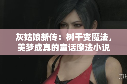 灰姑娘新傳：樹干變魔法，美夢(mèng)成真的童話魔法小說