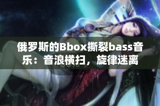 俄羅斯的Bbox撕裂bass音樂：音浪橫掃，旋律迷離