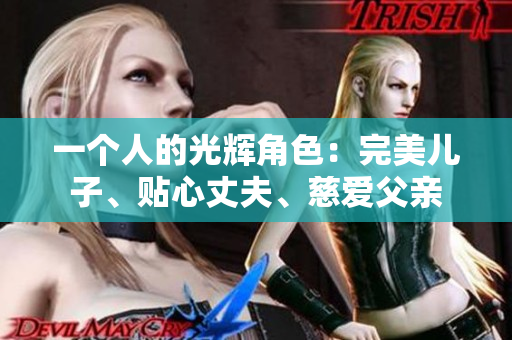 一個人的光輝角色：完美兒子、貼心丈夫、慈愛父親