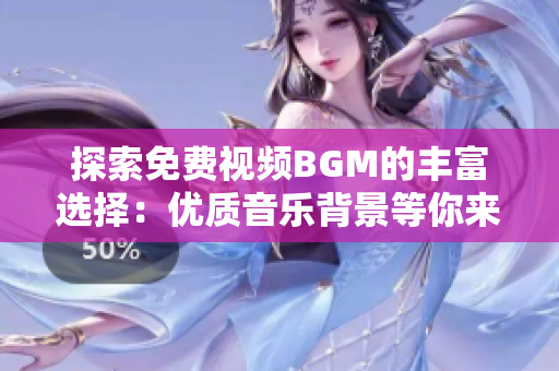 探索免費視頻BGM的豐富選擇：優(yōu)質(zhì)音樂背景等你來挑選