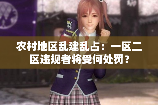 農(nóng)村地區(qū)亂建亂占：一區(qū)二區(qū)違規(guī)者將受何處罰？