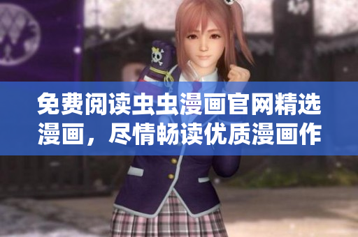 免費(fèi)閱讀蟲蟲漫畫官網(wǎng)精選漫畫，盡情暢讀優(yōu)質(zhì)漫畫作品！