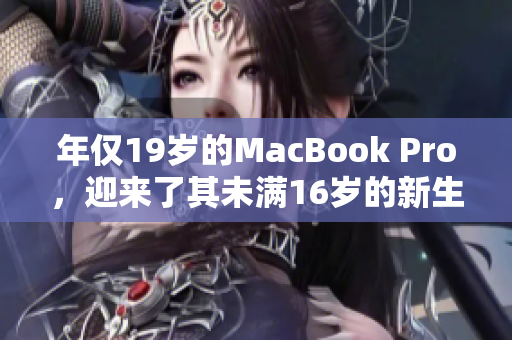 年僅19歲的MacBook Pro，迎來(lái)了其未滿16歲的新生活