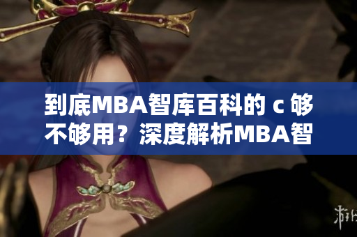 到底MBA智庫百科的ｃ夠不夠用？深度解析MBA智庫百科內(nèi)容實用性