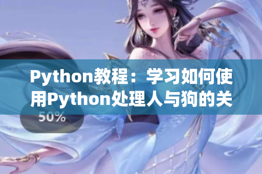 Python教程：學(xué)習(xí)如何使用Python處理人與狗的關(guān)系