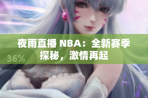 夜雨直播 NBA：全新賽季探秘，激情再起