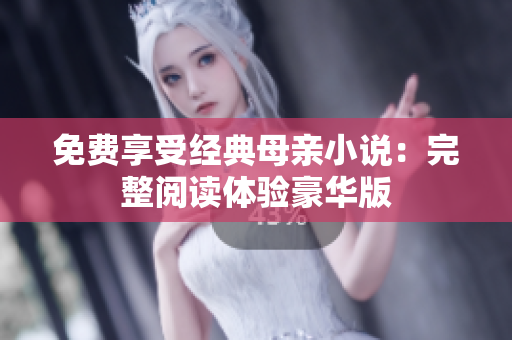 免費享受經典母親小說：完整閱讀體驗豪華版