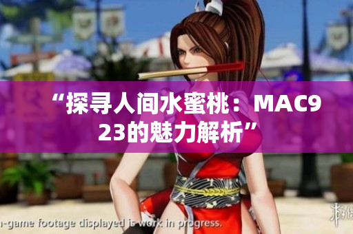 “探尋人間水蜜桃：MAC923的魅力解析”