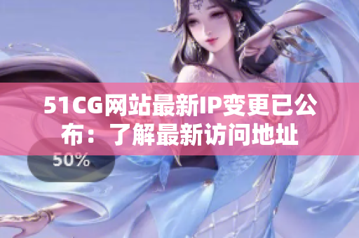 51CG網站最新IP變更已公布：了解最新訪問地址
