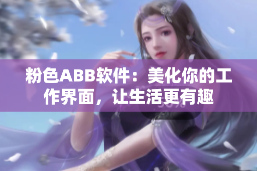 粉色ABB軟件：美化你的工作界面，讓生活更有趣