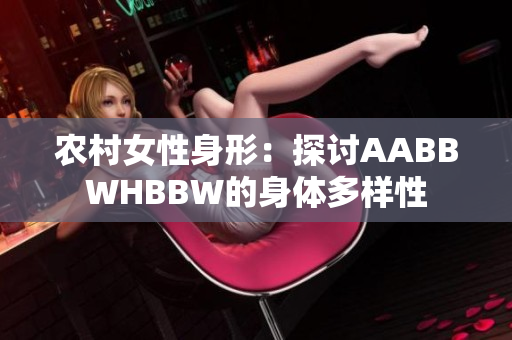 農(nóng)村女性身形：探討AABBWHBBW的身體多樣性