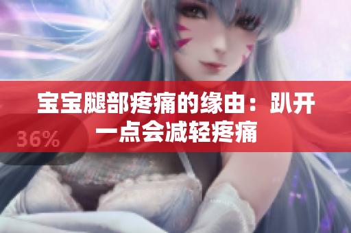 寶寶腿部疼痛的緣由：趴開一點(diǎn)會減輕疼痛