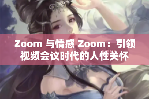 Zoom 與情感 Zoom：引領視頻會議時代的人性關懷