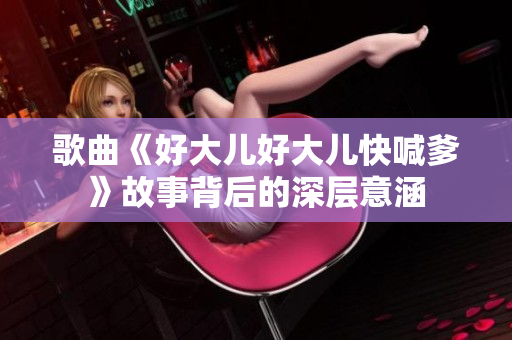 歌曲《好大兒好大兒快喊爹》故事背后的深層意涵