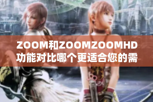 ZOOM和ZOOMZOOMHD功能對比哪個更適合您的需求