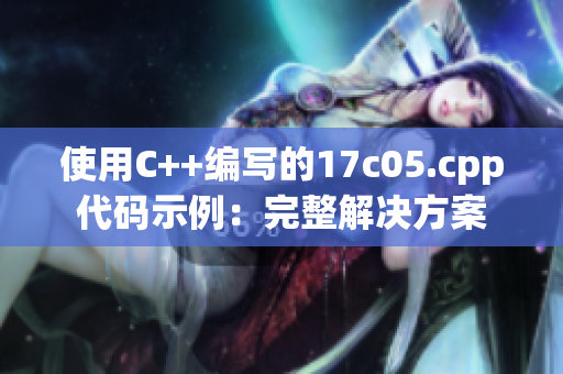 使用C++編寫的17c05.cpp代碼示例：完整解決方案