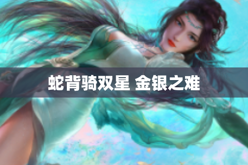 蛇背騎雙星 金銀之難
