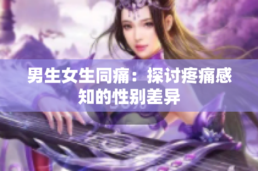 男生女生同痛：探討疼痛感知的性別差異