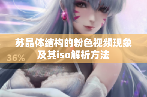 蘇晶體結(jié)構(gòu)的粉色視頻現(xiàn)象及其iso解析方法