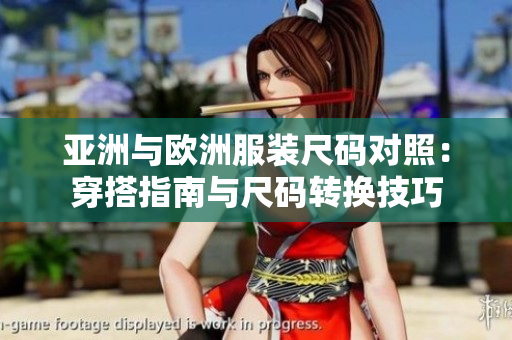 亞洲與歐洲服裝尺碼對照：穿搭指南與尺碼轉換技巧
