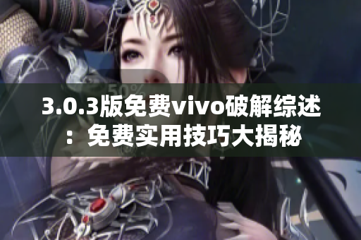 3.0.3版免費vivo破解綜述：免費實用技巧大揭秘