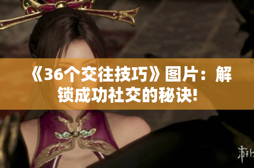 《36個交往技巧》圖片：解鎖成功社交的秘訣!