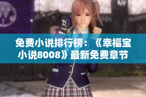 免費(fèi)小說排行榜：《幸福寶小說8008》最新免費(fèi)章節(jié)大揭秘!