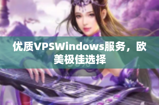 優(yōu)質(zhì)VPSWindows服務(wù)，歐美極佳選擇