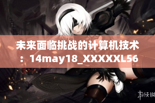 未來(lái)面臨挑戰(zhàn)的計(jì)算機(jī)技術(shù)：14may18_XXXXXL56endian 的意義和應(yīng)用