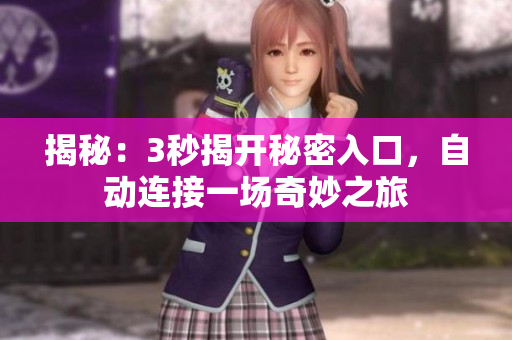揭秘：3秒揭開(kāi)秘密入口，自動(dòng)連接一場(chǎng)奇妙之旅