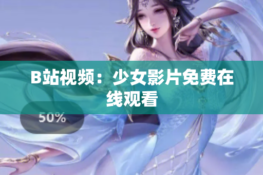 B站視頻：少女影片免費在線觀看