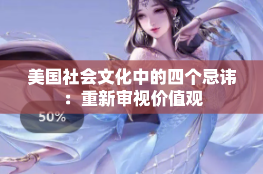 美國社會文化中的四個忌諱：重新審視價值觀