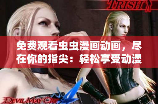 免費觀看蟲蟲漫畫動畫，盡在你的指尖：輕松享受動漫世界