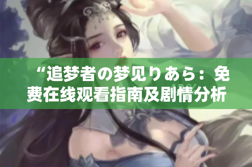 “追夢者の夢見りあら：免費在線觀看指南及劇情分析”