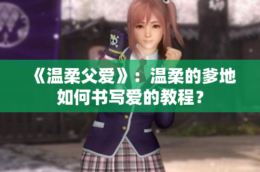 《溫柔父愛》：溫柔的爹地如何書寫愛的教程？