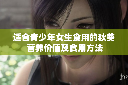 適合青少年女生食用的秋葵 營養(yǎng)價值及食用方法