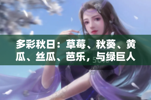 多彩秋日：草莓、秋葵、黃瓜、絲瓜、芭樂，與綠巨人同輝
