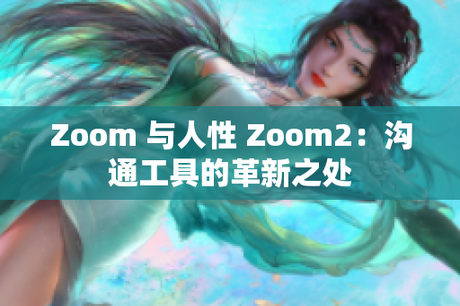 Zoom 與人性 Zoom2：溝通工具的革新之處