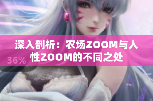 深入剖析：農(nóng)場ZOOM與人性ZOOM的不同之處