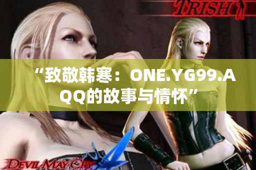 “致敬韓寒：ONE.YG99.AQQ的故事與情懷”