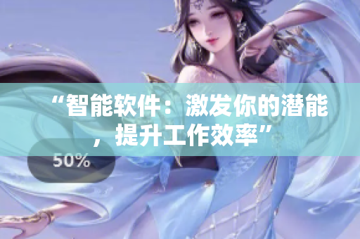 “智能軟件：激發(fā)你的潛能，提升工作效率”