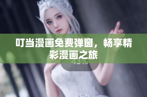 叮當(dāng)漫畫免費(fèi)彈窗，暢享精彩漫畫之旅