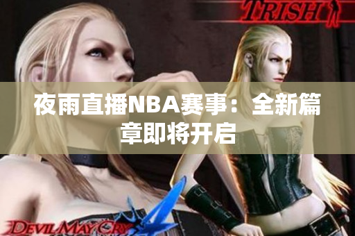 夜雨直播NBA賽事：全新篇章即將開啟