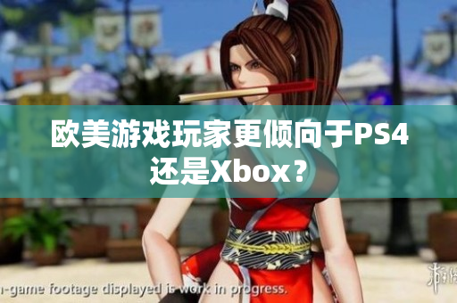 歐美游戲玩家更傾向于PS4還是Xbox？