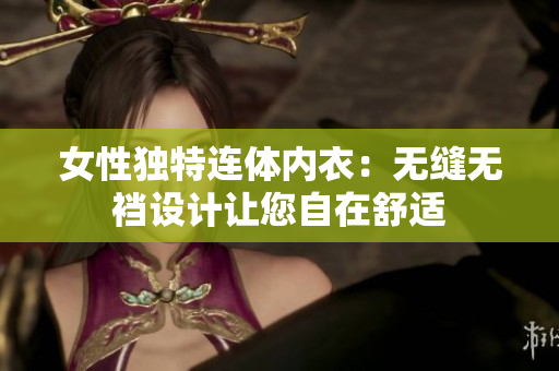 女性獨特連體內衣：無縫無襠設計讓您自在舒適