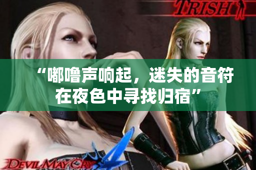 “嘟嚕聲響起，迷失的音符在夜色中尋找歸宿”