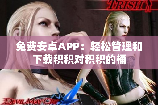 免費(fèi)安卓APP：輕松管理和下載積積對積積的桶